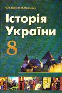 Підручники Історія України 8 клас О. В. Гісем, О.О. Мартинюк 2008